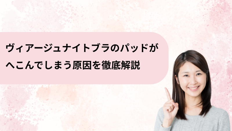 ヴィアージュ パットへこむ