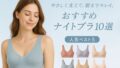 ナイトブラおすすめ１０選