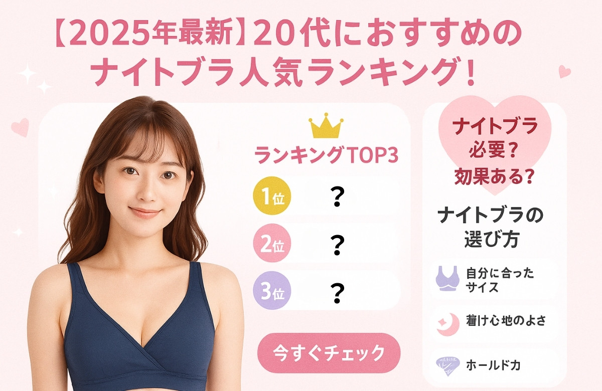ナイトブラ おすすめ 20代
