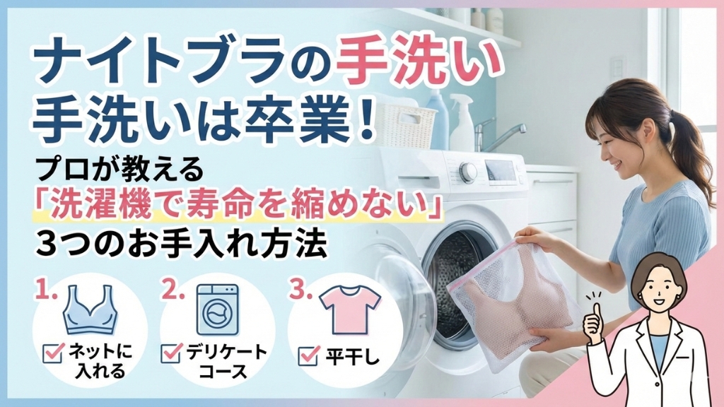 ナイトブラ手洗い卒業