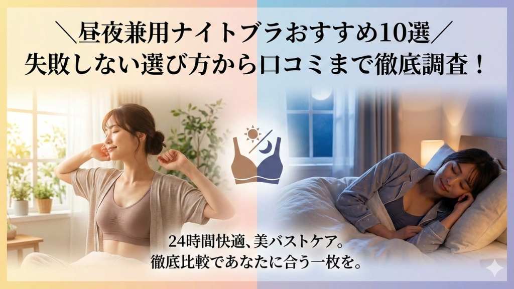 昼夜兼用ナイトブラ