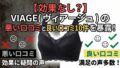 ヴィアージュ ナイトブラ 口コミ