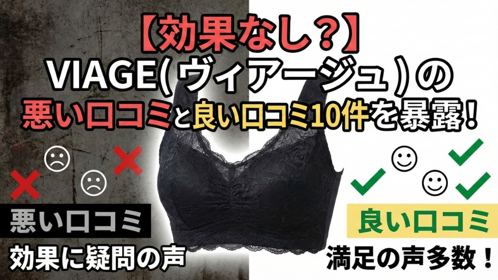 ヴィアージュ ナイトブラ 口コミ